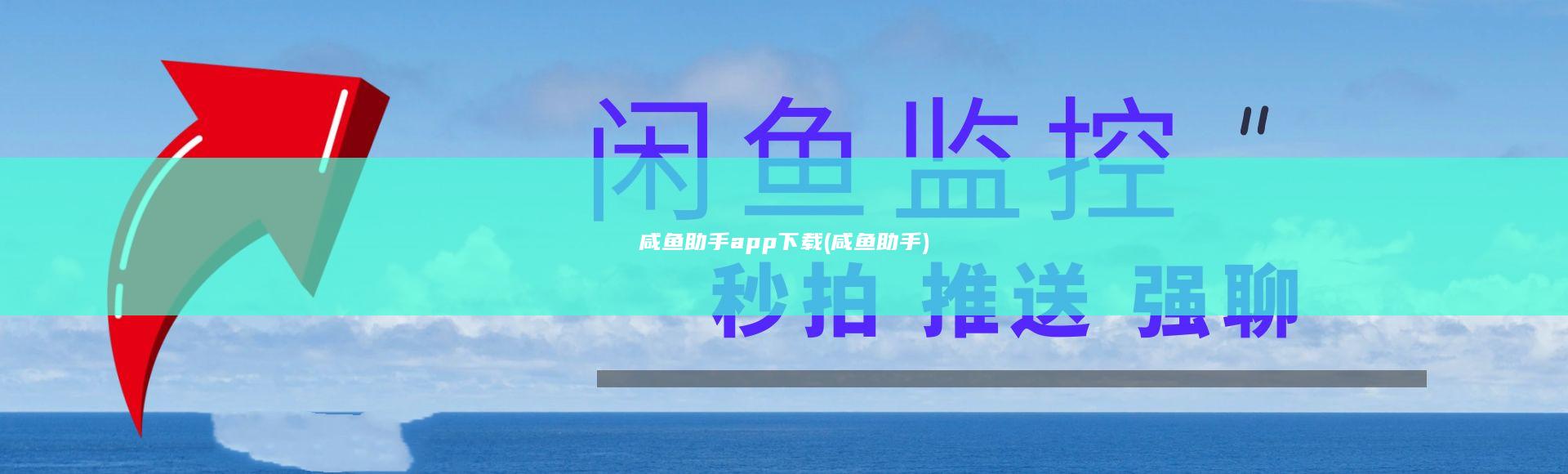 咸鱼助手app下载 (咸鱼助手)