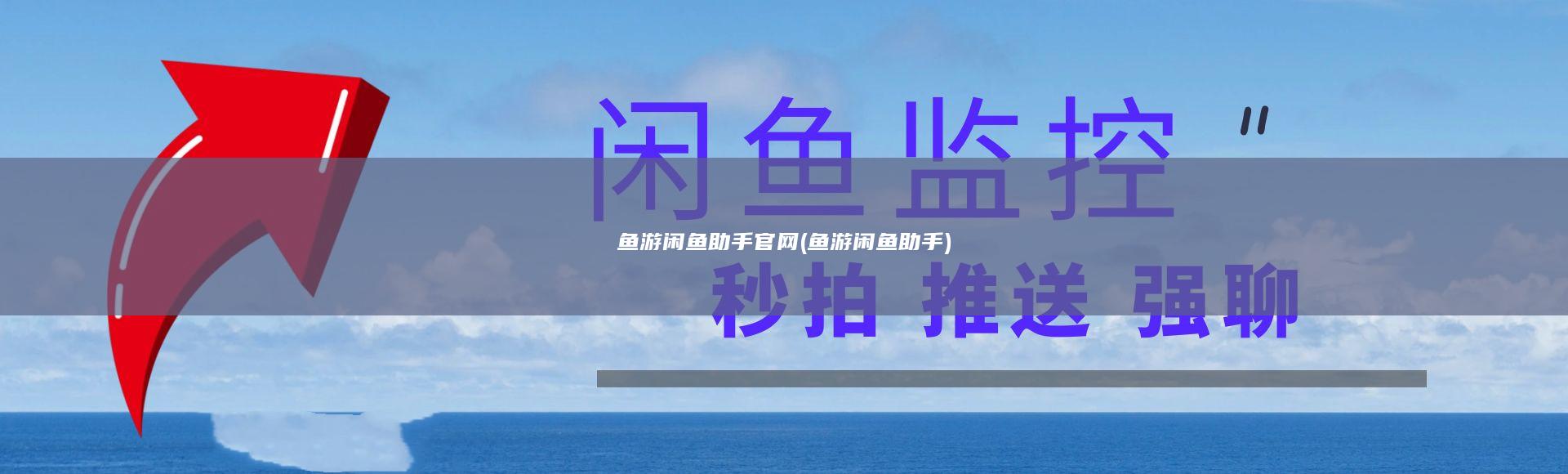 鱼游闲鱼助手官网 (鱼游闲鱼助手)