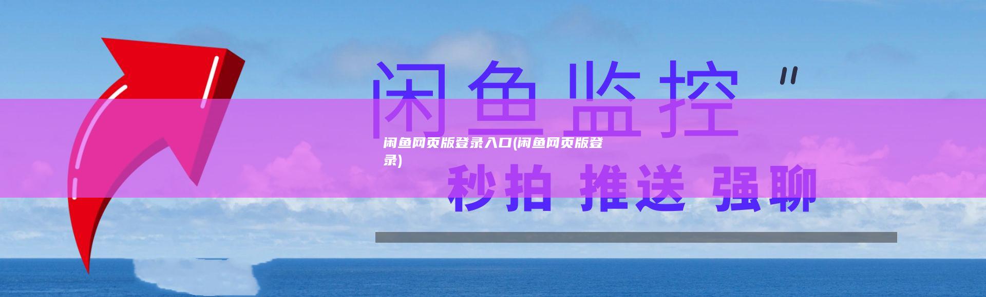 闲鱼网页版登录入口 (闲鱼网页版登录)