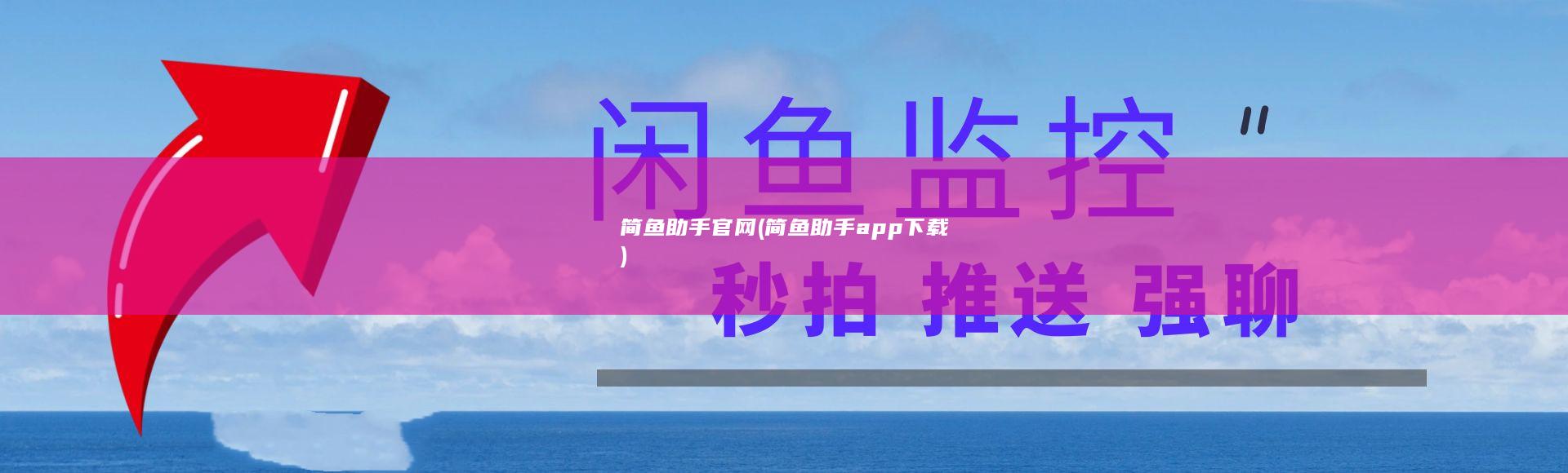 简鱼助手官网 (简鱼助手app下载)