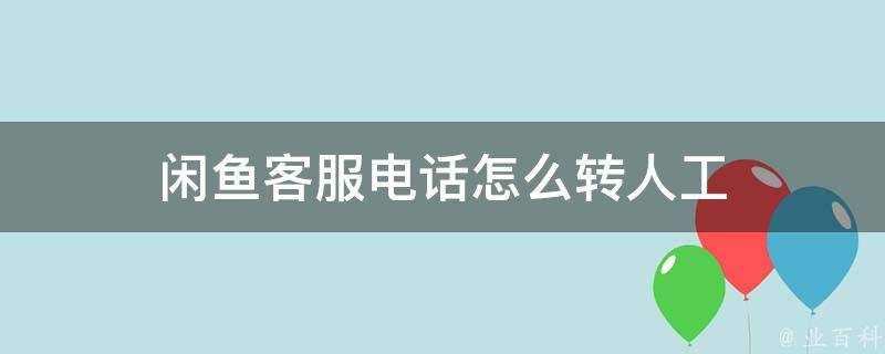 闲鱼人工客服24小时电话 (闲鱼人工客服400电话是多少|咨询闲鱼客服可以用这三种模式)