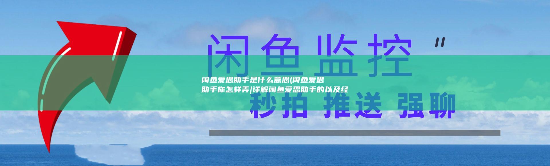 闲鱼爱思助手是什么意思 (闲鱼爱思助手你怎样弄|详解闲鱼爱思助手的以及经常使用技巧)