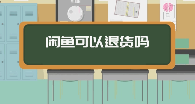 闲鱼能退货吗？淘宝闲鱼上退款有什么好处？