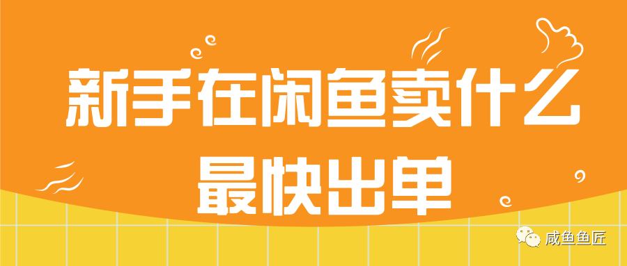 无货源模式如何脱颖而出？——闲鱼监控助手